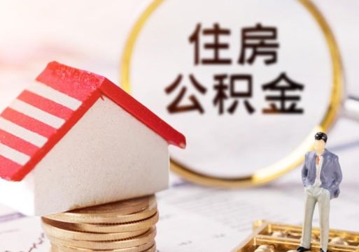 梧州个人的住房公积金怎么提取（个人如何提取住房公积金的钱）