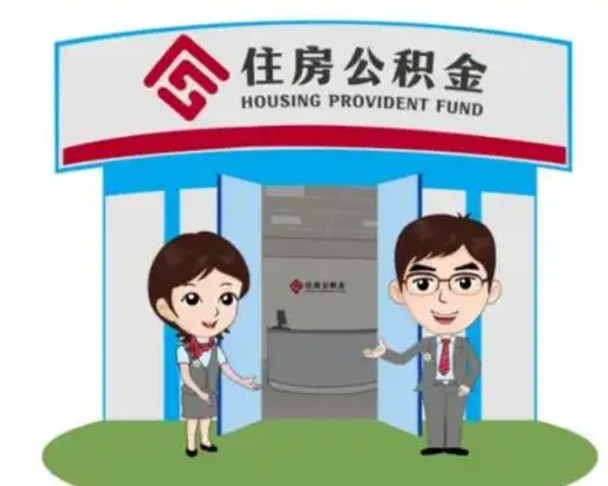 梧州装修可以用住房公积金么（装修能使用公积金吗）